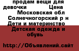 продам вещи для девочки 140-146 › Цена ­ 1 000 - Московская обл., Солнечногорский р-н Дети и материнство » Детская одежда и обувь   